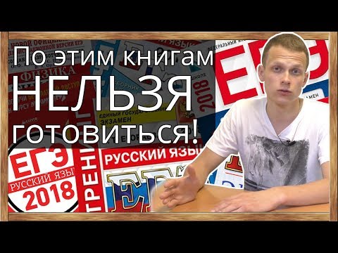 Видео: По каким учебникам нельзя готовиться к ЕГЭ. Сборники ЕГЭ прошлых лет издают заново. Авторы.