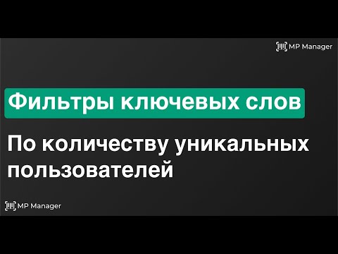 Видео: Фильтр по количеству пользователей | Автофильтры