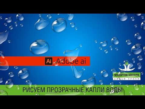 Видео: 💧 Adobe Illustrator / Капли Воды