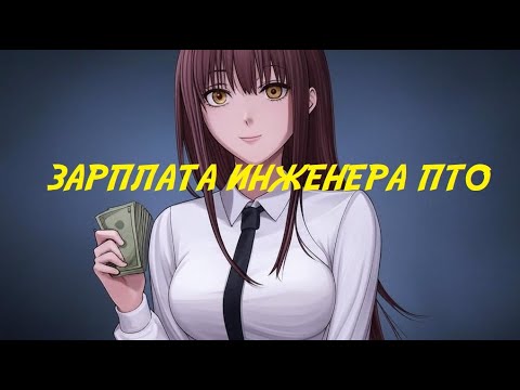 Видео: Зарплаты инженеров ПТО