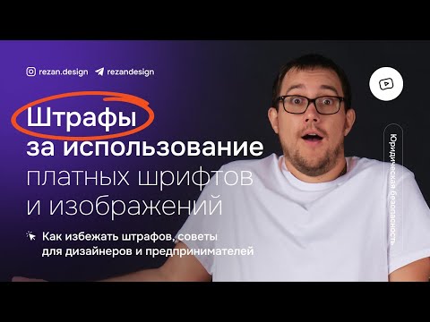 Видео: Платные шрифты и изображения: как не попасть на штраф