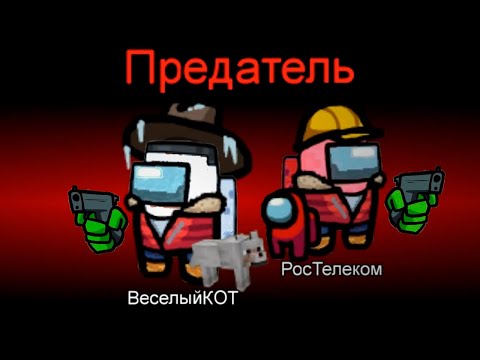 Видео: AMONG US НО НУБ И ПРО ПРЕДАТЕЛЬ