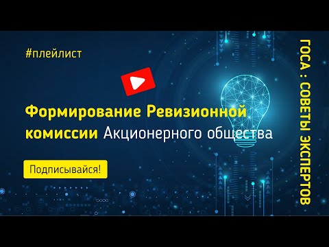 Видео: Формирование Ревизионной комиссии Акционерного общества