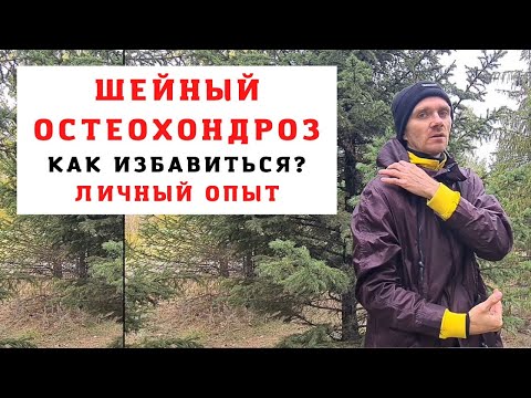Видео: ШЕЙНЫЙ ОСТЕОХОНДРОЗ/ ГОЛОВНЫЕ БОЛИ/ ШУМ В УШАХ/ ГОЛОВОКРУЖЕНИЯ/ ГИПЕРТОНИЯ/ Как от этого избавиться