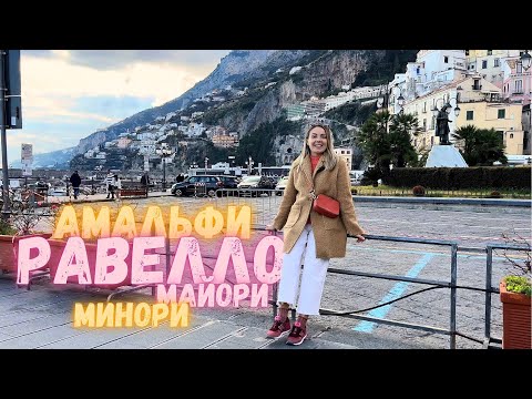 Видео: Амальфитанское побережье Италия февраль🇮🇹❤️ Амальфи, Равелло, Минори, Майори. Amalfy coast #italy