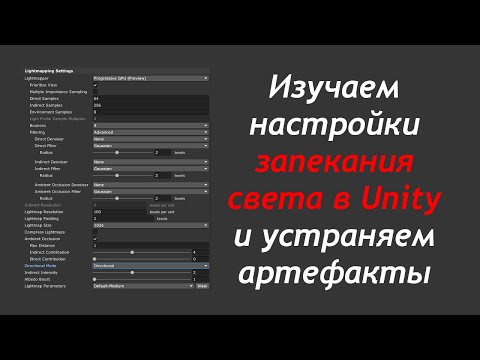 Видео: Настройка запекания света в Unity и устранение артефактов lightmap / Как создать игру [Урок 93]