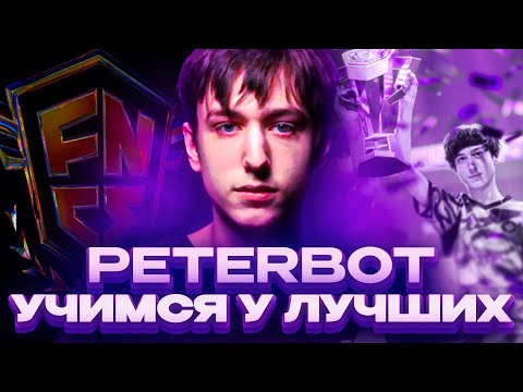 Видео: Путь Стать Лучшим В Фортнайт - Учимся У Лучших PETERBOT