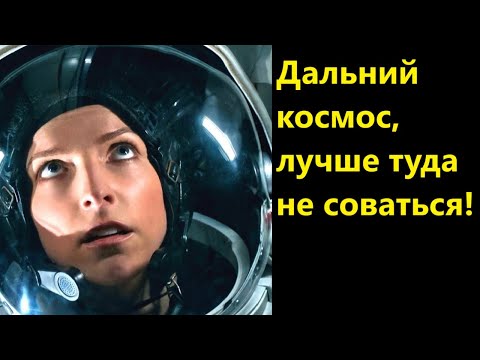 Видео: Дальний космос, лучше туда не соваться!