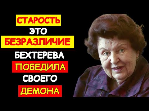 Видео: АКАДЕМИК НАТАЛЬЯ БЕХТЕРЕВА ОТКРЫЛА ДВУХ ДЕМОНОВ, ЖИВУЩИХ В КАЖДОМ ИЗ НАС