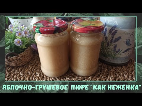 Видео: Яблочно-грушевое пюре "Как Неженка" на зиму.