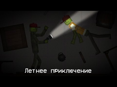 Видео: Летнее приключение (Melon Playground) Все серии