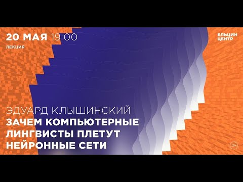 Видео: Эдуард Клышинский. Зачем компьютерные лингвисты плетут нейронные сети?