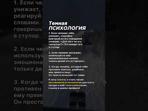 Видео: Темная ПСИХОЛОГИЯ  #манипуляция #психология #советы #манипулятор #факты #темнаяпсихология #жизнь