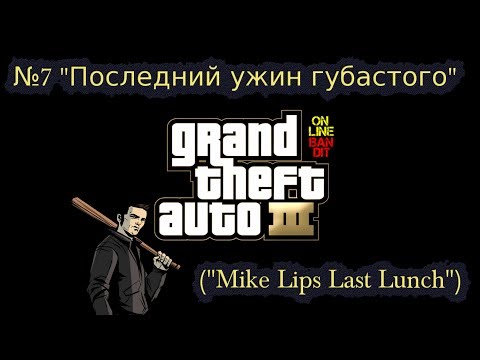 Видео: Быстрое прохождение GTA 3. Миссия №7 "Последний ужин губастого" ("Mike Lips Last Lunch")
