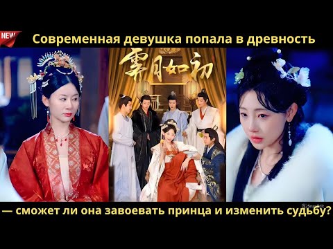Видео: Современная девушка попала в древность — сможет ли она завоевать принца и изменить судьбу