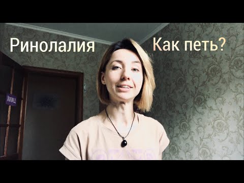 Видео: РИНОЛАЛИЯ. Вокальные упражнения.