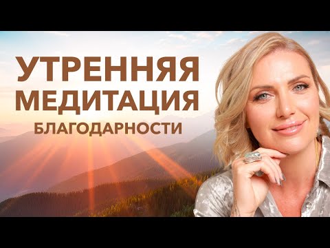 Видео: НАПОЛНИ ДЕНЬ ЛЮБОВЬЮ И РАДОСТЬЮ | Утренняя медитация