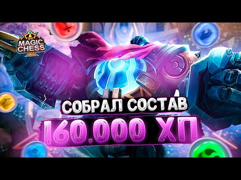 Видео: Я СОБРАЛ СОСТАВ НА 160.000 ХП НА ДОСКЕ!!! Магические Шахматы Mobile Legends