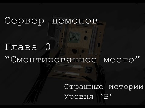 Видео: Сервер демонов Ч.0  Страшные истории с на ночь. Страшилки на ночь (Пока санитары не заберут).