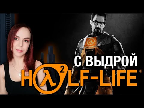 Видео: Half-Life 2 - Прохождение - Стрим #3