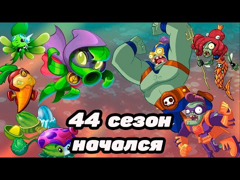 Видео: Plants vs. Zombies Heroes #157 НОВЫЙ СЕЗОН НАЧАЛСЯ НЕУДАЧНО 😥