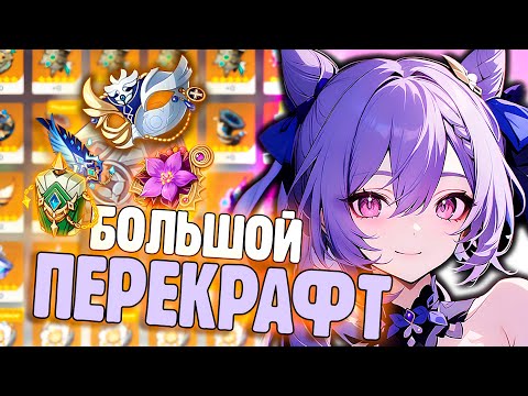 Видео: ПЕРЕКРАФТИЛА ВЕСЬ ИНВЕНТАРЬ | АРТЕФАКТЫ Genshin Impact