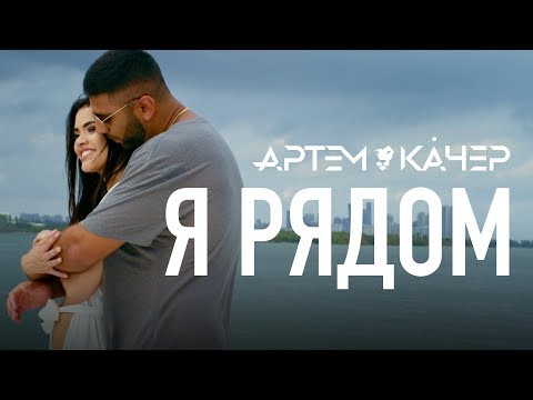 Видео: Артем Качер - Я рядом (Official Video)