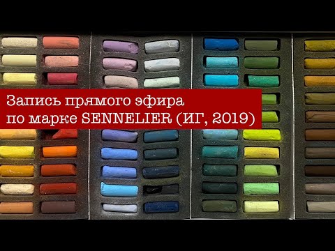 Видео: Запись прямого эфира в Инстаграмм по пастели и бумаге Sennelier от 11 мая 2019