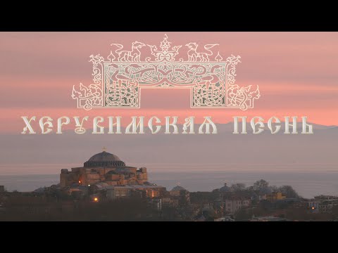 Видео: ⭐♫  «Херувимская песнь». Староболгарский распев в изложении игумена Силуана (Туманова)