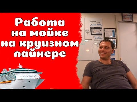 Видео: 34. Работа на мойке (galley steward) на круизных лайнерах