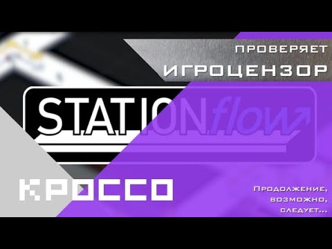 Видео: Я - директор станции метро. Справлюсь ли я с обязанностями? ИГРОЦЕНЗОР - STATIONflow