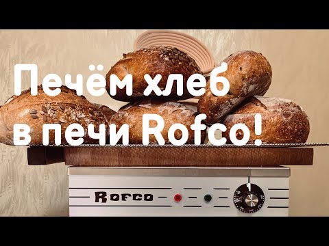 Видео: Печём хлеб в печи Rofco!