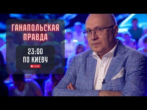 Видео: ХАРРИС ПОДДЕРЖАЛА ЗЕЛЕНСКОГО! / ГАНАПОЛЬСКАЯ ПРАВДА / 27.09.2024