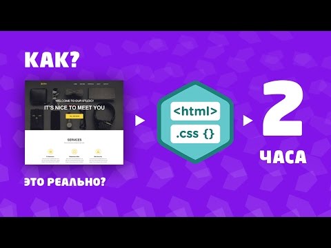 Видео: Верстка HTML + CSS За 2 Часа. Из PSD. С Нуля. Полная Запись.