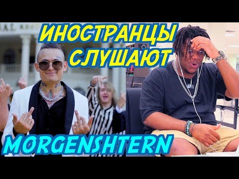 Видео: ИНОСТРАНЦЫ СЛУШАЮТ: MORGENSHTERN - НОВЫЙ МЕРИН. Иностранцы слушают русскую музыку.