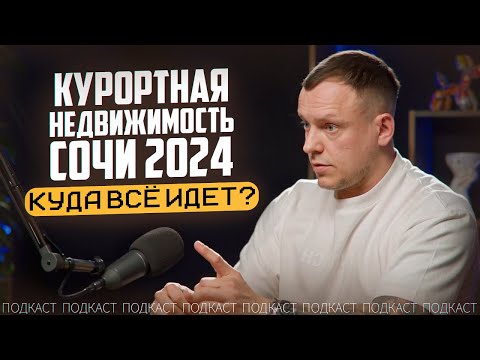 Видео: Что будет с рынком курортной недвижимости Сочи в 2024 #сочи #курортнаянедвижимость #realestate