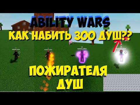Видео: Все стадии пожирателя душ в Ability Wars, Часть 1