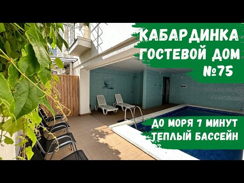 Видео: Гостевой дом №75 с бассейном Кабардинка снять жилье номера не далеко от моря первая линия