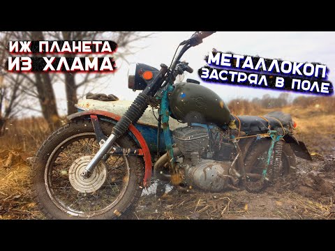 Видео: ИЖ ПЛАНЕТА ИЗ ХЛАМА. НАКОПАЛ МЕТАЛЛА. ЗАСТРЯЛ В ПОЛЕ С КОЛЯСКОЙ