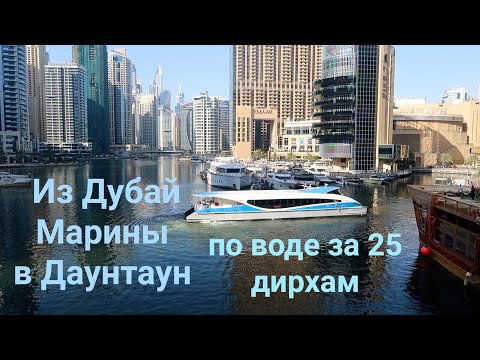 Видео: Водный транспорт в Дубае. Из Дубай Марины в Даунтаун на корабле.
