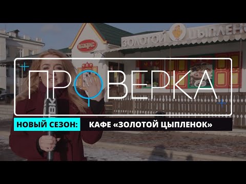 Видео: «Проверка»: красноярское кафе «Золотой цыпленок»