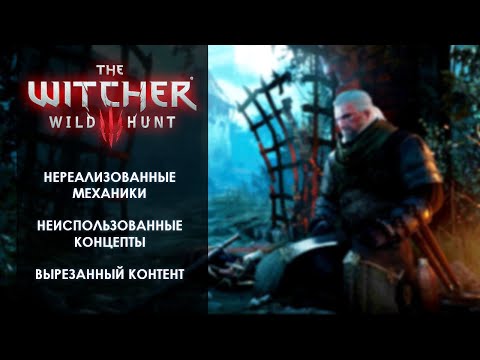 Видео: The Witcher 3 Wild Hunt (Ведьмак 3 Дикая Охота) вырезанный контент и нереализованные механики