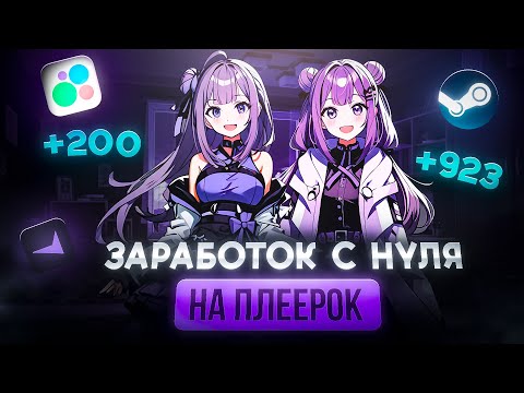 Видео: 15 товаров для заработка без вложений на Плеерок. Заработал 10.000 рублей!