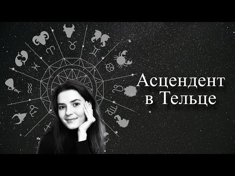 Видео: Асцендент в Тельце. Восходящий знак в Тельце