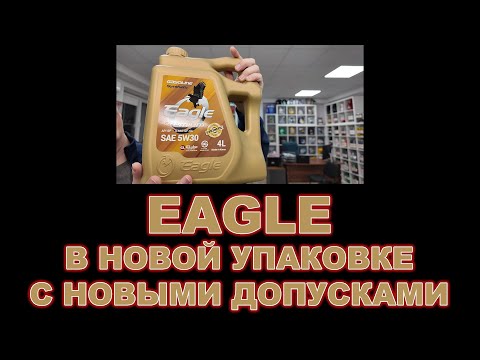 Видео: МАСЛА ИЗ КОРЕИ EAGLE - НОВАЯ УПАКОВКА И СПЕЦИФИКАЦИИ ПО API И ILSAC  #anton_mygt #eagle #cnlube