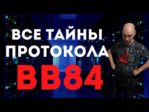 Видео: Как устроен протокол BB84? Душкин объяснит