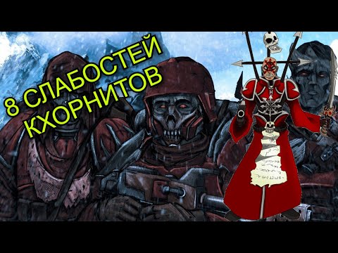 Видео: Кхорниты слабее чем кажется -   8 минусов и слабостей адептов Кхорна   | Warhammer 40000