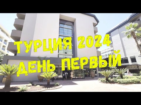 Видео: ТУРЦИЯ 2024 🇹🇷 день первый / Отель VILLA SUNFLOWER BEACH HOTEL 4* / КОНАКЛЫ