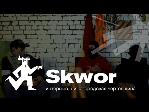 Видео: Нижегородская Чертовщина — interview: Skwor crew