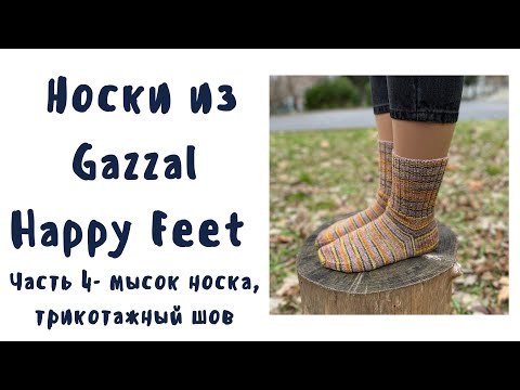 Видео: Женские носки спицами из Gazzal Happy Feet Мысок носка, трикотажный шов иглой на мыске носка Часть 4